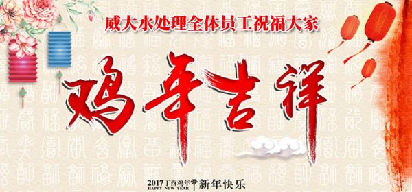 威大活性炭廠家祝您在新的一年中,吉祥如意、笑口常開(kāi);也預(yù)祝我們?cè)谛碌囊荒曛校献饔淇欤f(wàn)事如意。